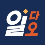 공수달력 - 일다오, 구인구직, 일용직, 일당, 노가다 android application logo